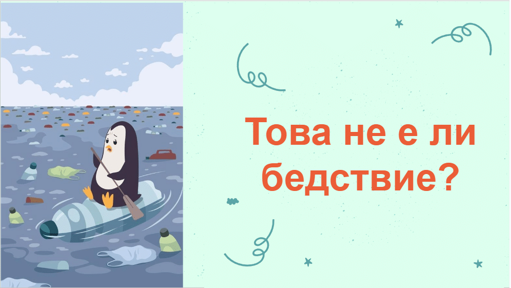 Това не е ли бедствие?