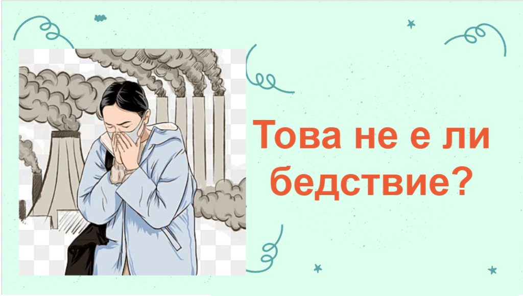 Това не е ли бедствие?