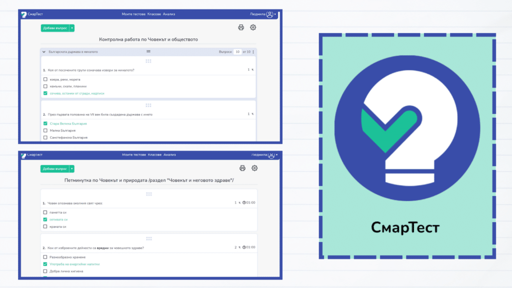 Тестове разработени чрез платформата на СтарТест на преподавател Людмила Борисова