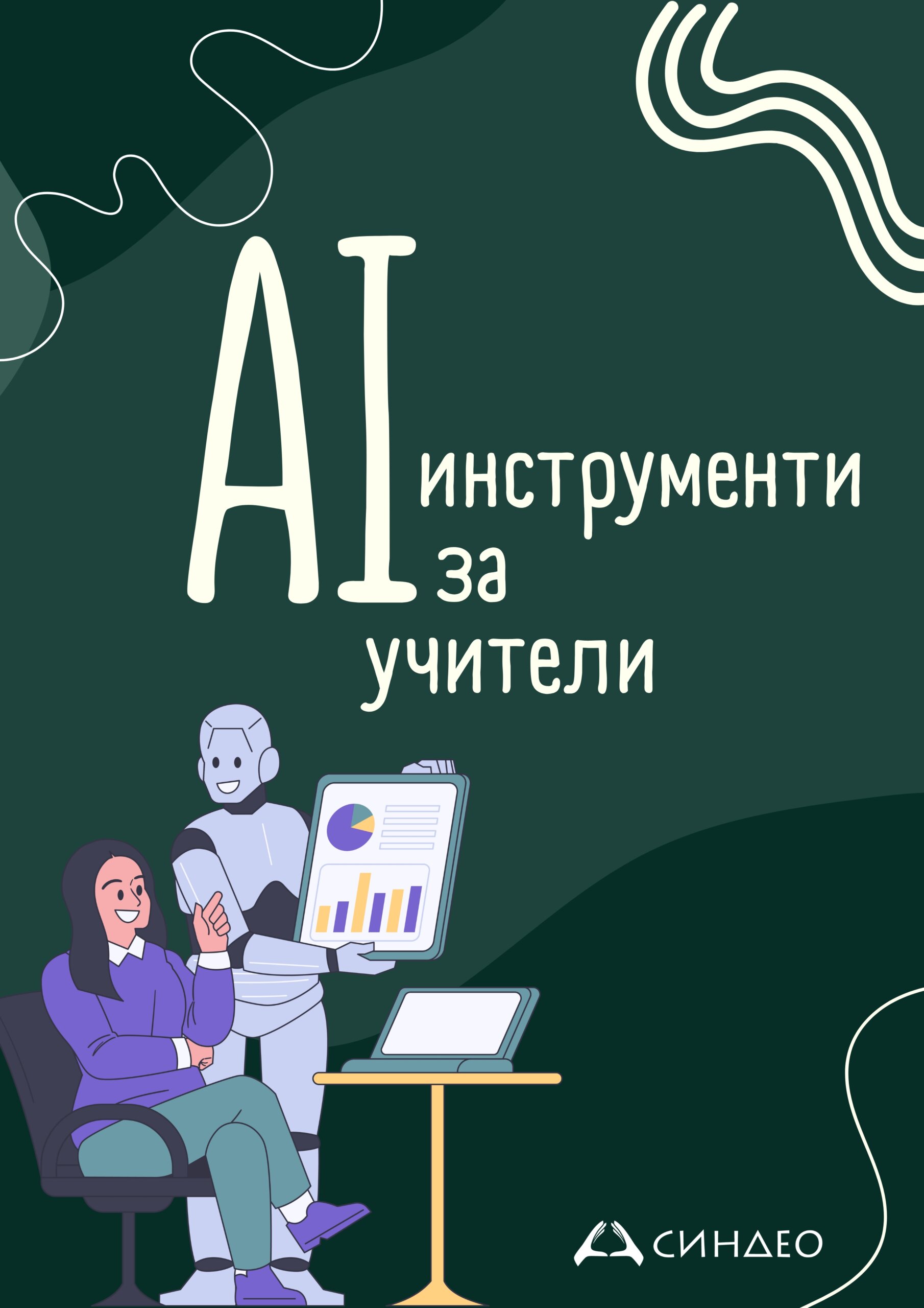 AI Инструменти за учители
