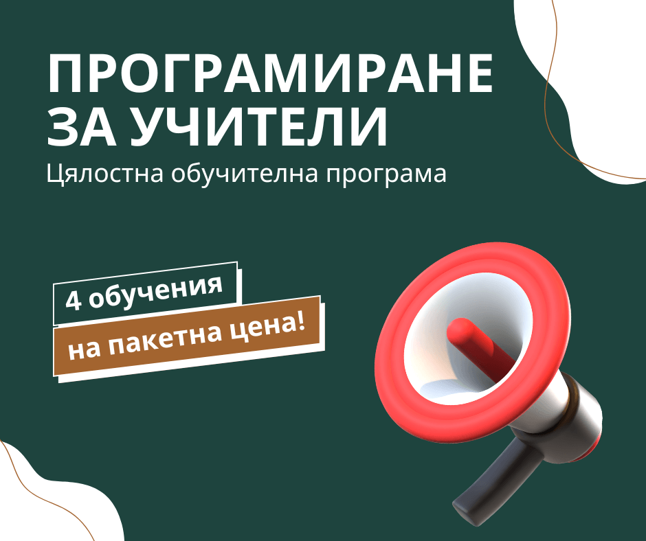 Програмиране за учители 2025 – Цялостна обучителна програма