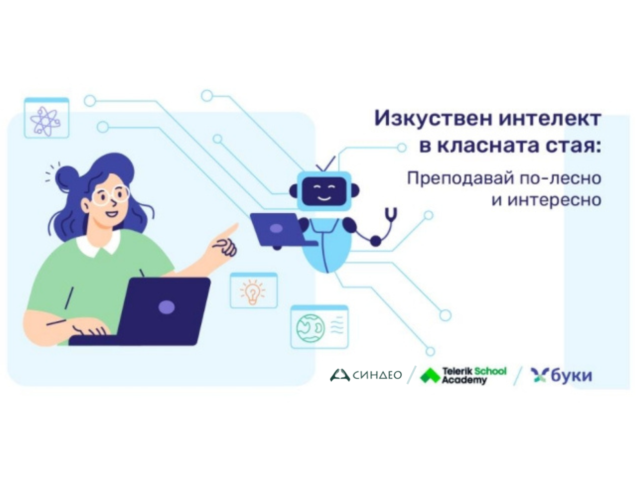Изкуствен интелект в класната стая: Преподавай лесно и интересно