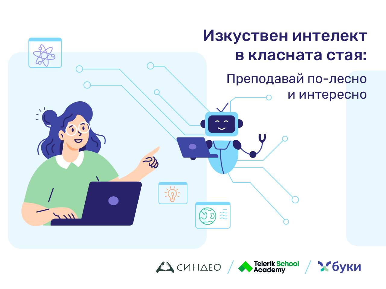 Изкуствен интелект в класната стая: Преподавай лесно и интересно
