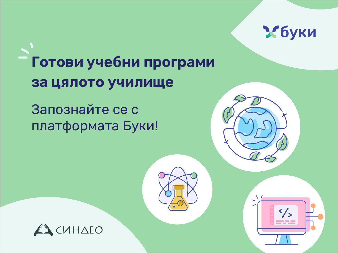 Готови учебни програми за цялото училище от Буки